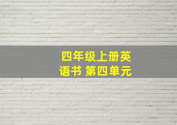 四年级上册英语书 第四单元